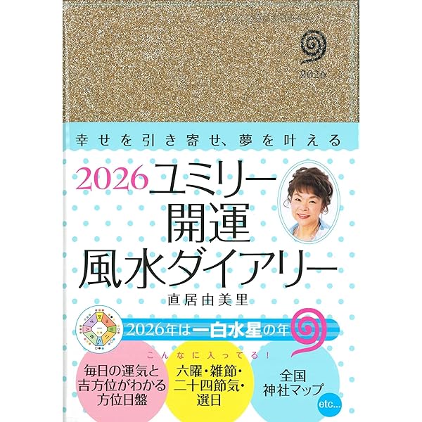 Amazon.co.jp: 2026 九星別ユミリー風水 二黒土星 : 直居由美里: 本