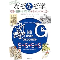 世界なぞなぞ大事典 | 柴田 武, 谷川 俊太郎, 矢川 澄子 |本 | 通販