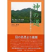 古神道の秘儀: 鎮魂と帰神のメカニズム | 渡辺 勝義 |本 | 通販 | Amazon