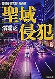 警視庁公安部・青山望 聖域侵犯 (文春文庫)