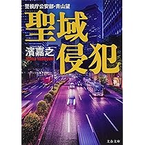 Amazon.co.jp: 警視庁公安部・青山望 聖域侵犯 (文春文庫 は 41