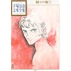 MW 手塚治虫文庫全集(1)
