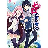 ゼロの使い魔 22　ゼロの神話 (MF文庫J)