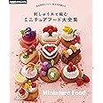 完全保存リクエスト版 かぎ針編みの刺しゅう糸で編むミニチュアフード大全集 (applemints)
