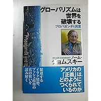 誰が世界を支配しているのか? | ノーム・チョムスキー, 大地 舜