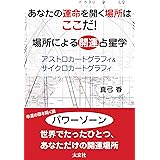 あなたの運命を開く場所はここだ! 場所による開運占星学―アストロカートグラフィ&サイクロカートグラフィ