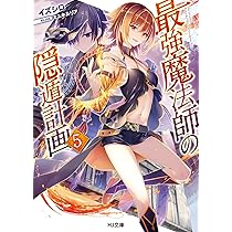 最強魔法師の隠遁計画1 (HJ文庫) | イズシロ, ミユキルリア |本