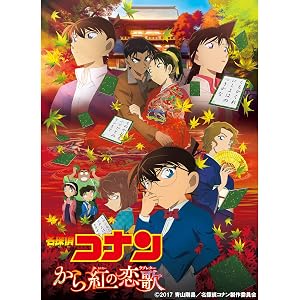劇場版名探偵コナン から紅の恋歌(ラブレター)
