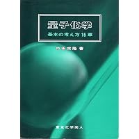 量子化学: 基礎からのアプローチ | 真船 文隆 |本 | 通販 | Amazon