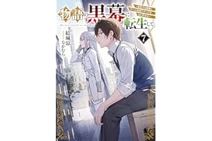 物語の黒幕に転生して７　～進化する魔剣とゲーム知識ですべてをねじ伏せる～【電子特別版】 (電撃の新文芸)