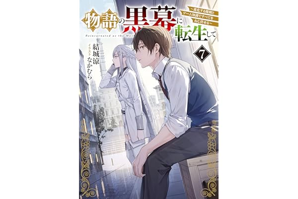 物語の黒幕に転生して７　～進化する魔剣とゲーム知識ですべてをねじ伏せる～【電子特別版】 (電撃の新文芸)