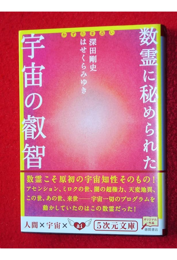 やまと式かずたま術―数字が語りかける人生の道しるべ | 倭 眞名 |本