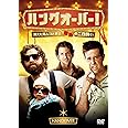 ハングオーバー！ [DVD]