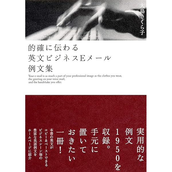 的確に伝わる英文ビジネスeメール例文集 大島さくら子 英語 Kindleストア Amazon