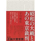 昭和の大戦とあの東京裁判