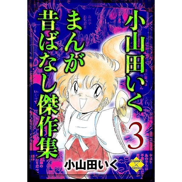 小山田いく まんが昔ばなし傑作集 2 (エンペラーズコミックス