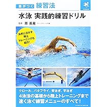 Amazon.co.jp: コーチとスイマーのための図解スイミングドリル―4