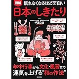 眠れなくなるほど面白い 図解 日本のしきたり: 年中行事から文化・風習まで 運気を上げる””和の作法”
