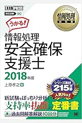 情報処理教科書 情報処理安全確保支援士 2018年版 Kindle版