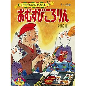 おむすびころりん　～【デジタル復刻】語りつぐ名作絵本～の表紙