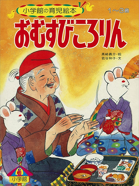 おむすびころりん デジタル復刻 語りつぐ名作絵本 若谷和子 黒崎義介 読み物 Kindleストア Amazon