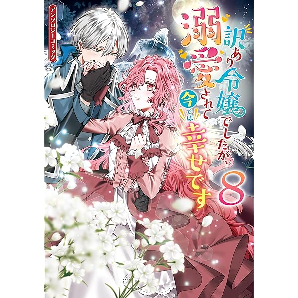 溺愛令嬢は旦那様から逃げられません…っアンソロジー(8) Amazon.co.jp: 溺愛令嬢は旦那さまから逃げられません…っ