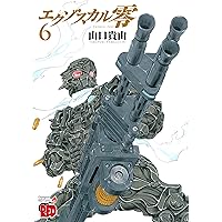 Amazon.co.jp: エクゾスカル零 (1) (チャンピオンREDコミックス