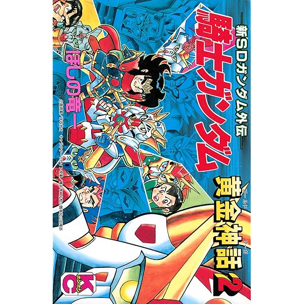Amazon.co.jp: 新SDガンダム外伝 騎士ガンダム 鎧闘神戦記（1