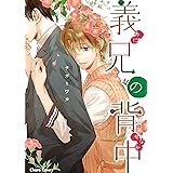 義兄の背中【SS付き電子限定版】 (Charaコミックス)