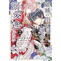 破滅の聖女は運命の夫の溺愛から逃れたい 2 (芳文社コミックス