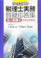 ケーススタディ税理士実務質疑応答集 法人税務編[令和元年度版]