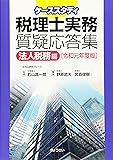 ケーススタディ税理士実務質疑応答集 法人税務編[令和元年度版]