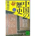 中国の歴史(二) (講談社文庫)
