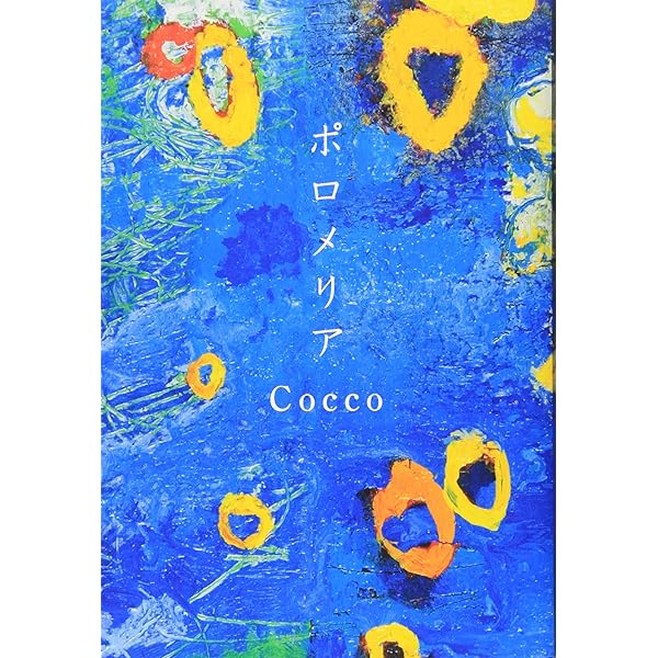 レコード★Cocco「ラプンツェル」★絵本「南の島の恋の歌」セット売り Coccoの絵本 「南の島の恋の歌」メルカリ便 - メルカリ