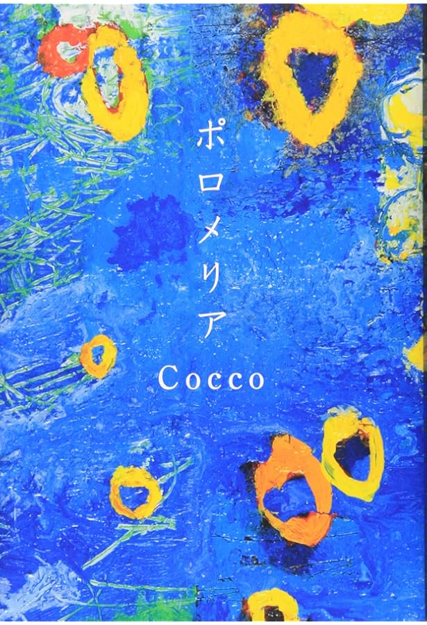 Amazon.co.jp: みなみのしまのはなのいろ : Cocco, Cocco: 本