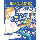 胎内記憶図鑑