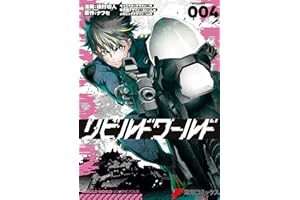 リビルドワールド ４ (電撃コミックスNEXT)