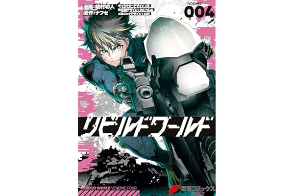 リビルドワールド ４ (電撃コミックスNEXT)
