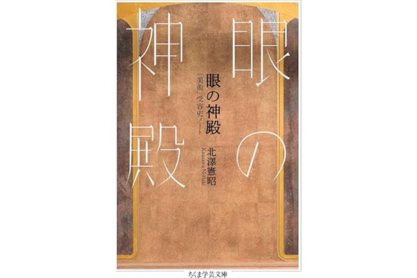 眼の神殿　――「美術」受容史ノート (ちくま学芸文庫)