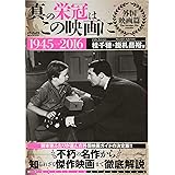 真の栄冠はこの映画に 外国映画篇1945→2016 (メディアックスMOOK)