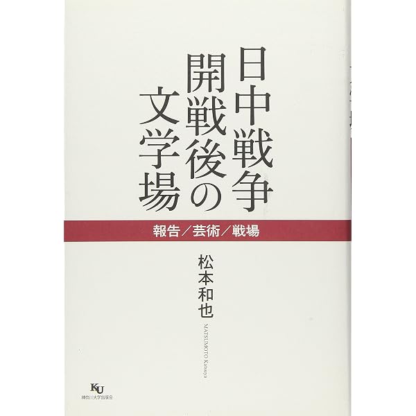 文学と戦争—言説分析から考える昭和一〇年代の文学場 (ひつじ研究叢書