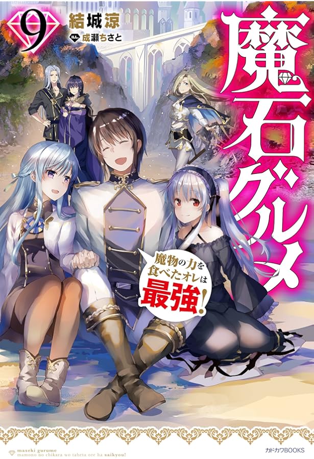 この1個のみ‼️魔石 千の力 Amazon.co.jp: 魔石グルメ 魔物の力を食べたオレは最強! (カドカワ