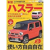 ニューカー速報プラス 第70弾 SUZUKI ハスラー (CARTOP MOOK)
