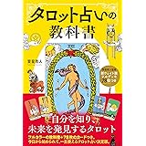 新ウェイト版フルデッキ78枚つき タロット占いの教科書