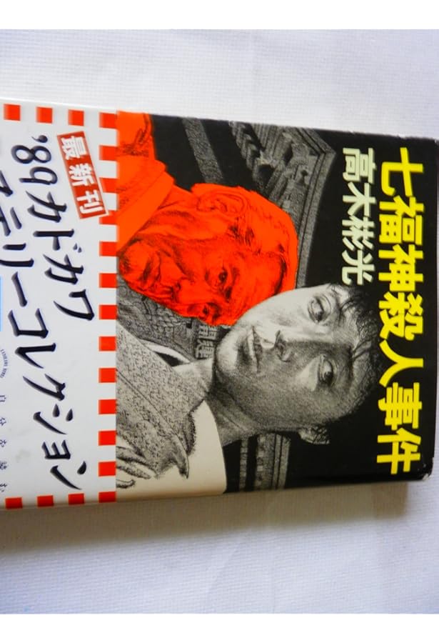 白妖鬼 (角川文庫 た 6-43) | 高木 彬光 |本 | 通販 | Amazon