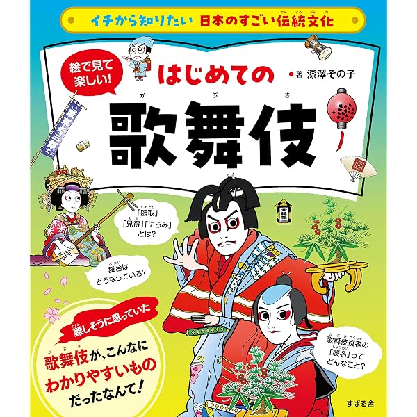 Amazon.co.jp: イチから知りたい 日本のすごい伝統文化 絵で見て楽しい
