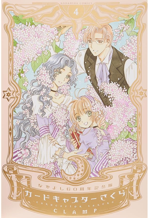 なかよし　60周年記念版 カードキャプターさくら カード なかよし60周年記念版 カードキャプターさくら』 5、6巻は5月29