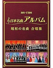 Amazon.co.jp: 映像で綴る昭和の流行歌 全10巻セット [マーケット