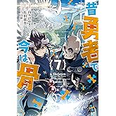 昔勇者で今は骨(7)【電子限定特典ペーパー付き】 (RYU COMICS)