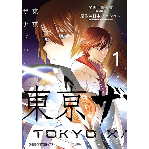 東亰ザナドゥ（2） (ファミ通クリアコミックス) | 墨天業, 日本